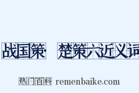 战国策·楚策六近义词是什么意思的图片